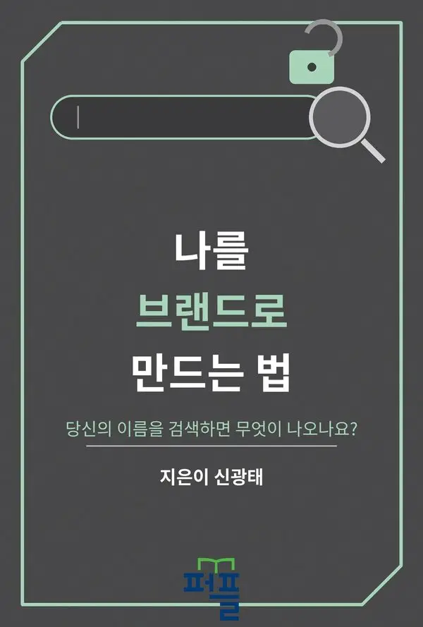 나를 브랜드로 만드는 법