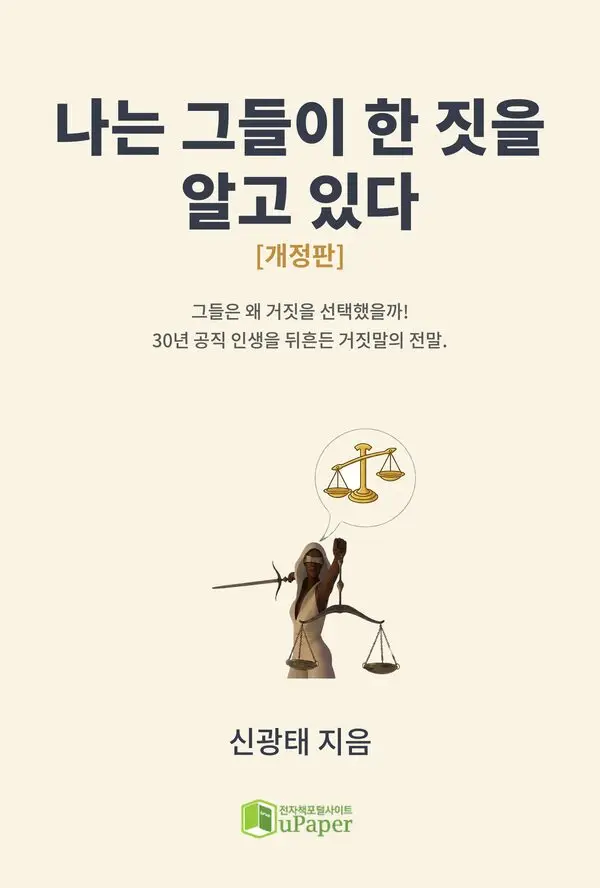 나는 그들이 한 짓을 알고 있다(개정판)