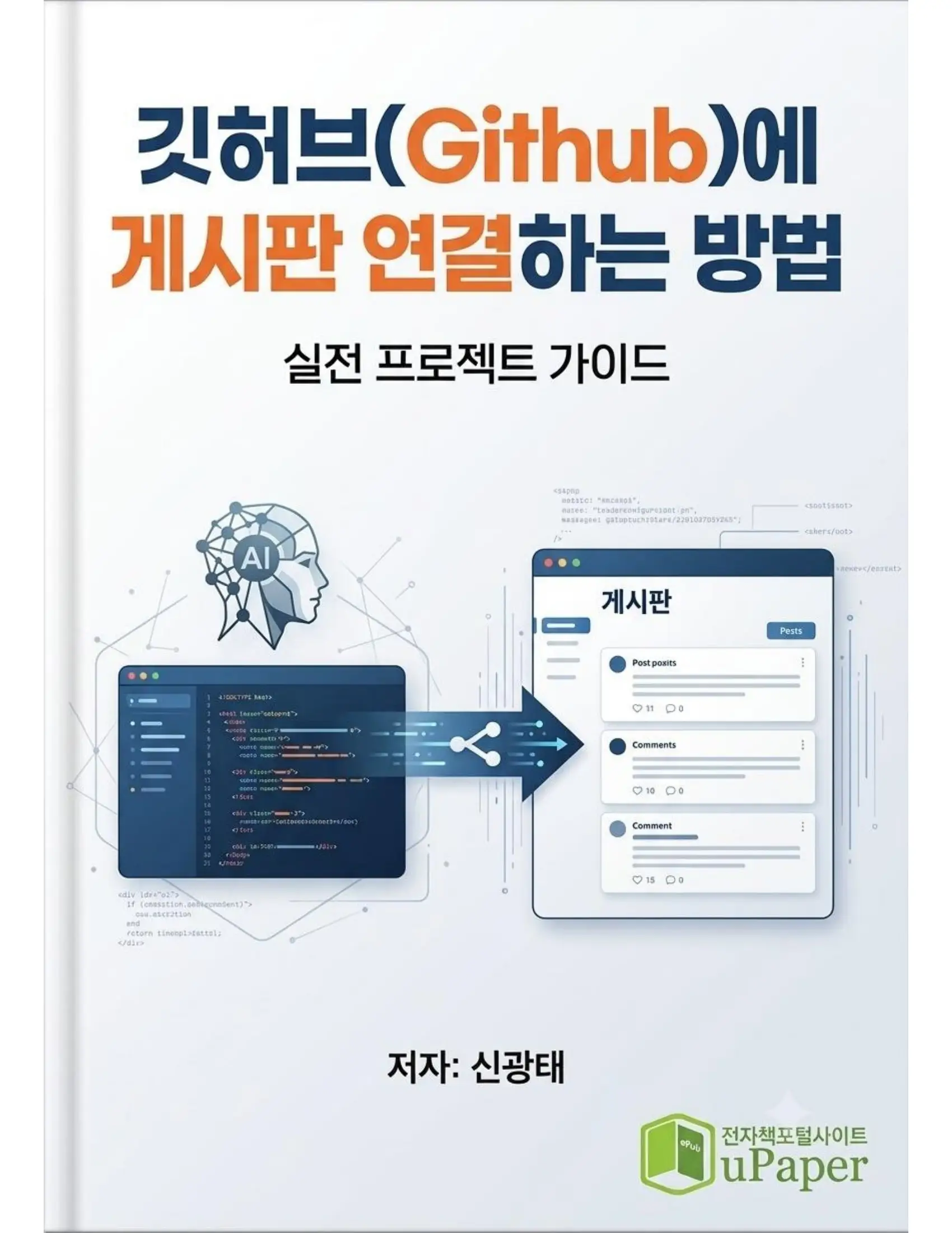 깃허브에 게시판 연결하는 방법