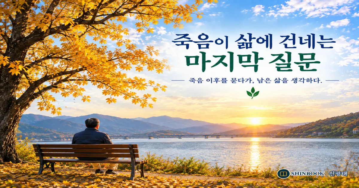 죽음이 삶에 건네는 마지막 질문 책표지