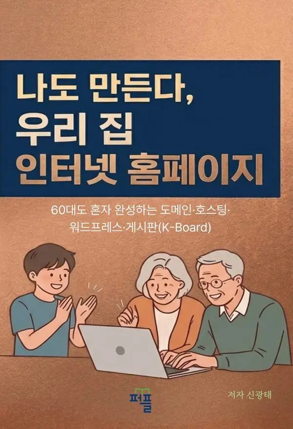 나도 만든다, 우리집 인터넷 홈페이지