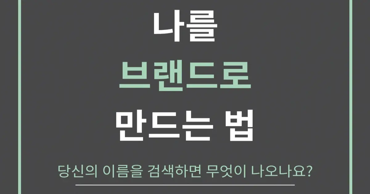 나를 브랜드로 만드는 법